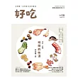 好吃18:時間的味道 食材、記憶與技藝之味