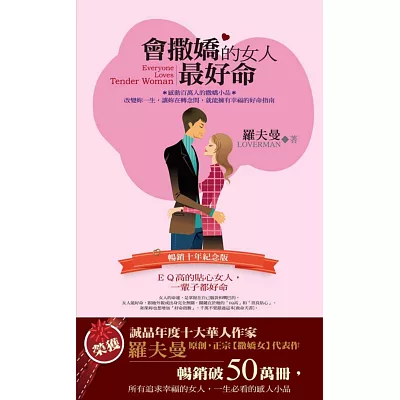 會撒嬌的女人最好命:EQ高的貼心女人,一輩子都好命(暢銷十年紀念版)