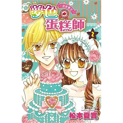 夢色蛋糕師~甜蜜饗宴~(02)完