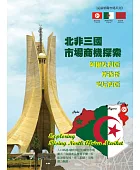 北非三國市場商機探索:阿爾及利亞、摩洛哥、突尼西亞