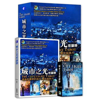 城市之光塔羅牌:遵循塔羅牌的指引,釋放超我力(精美盒裝附78張城市之光塔羅牌+精華實占教學手冊)
