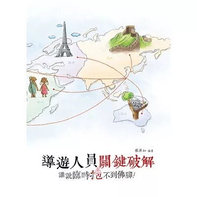 導遊人員關鍵破解:誰說臨時抱不到佛腳!(二版)