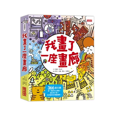 我畫了一座畫廊