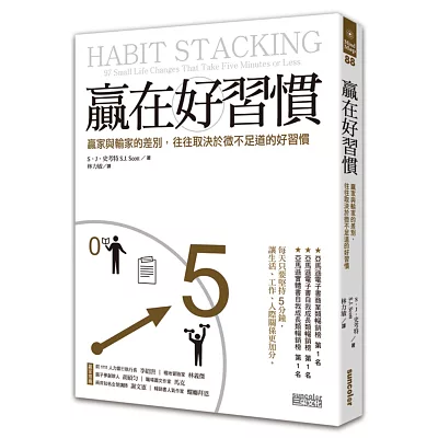 贏在好習慣:贏家與輸家的差別,往往取決於微不足道的好習慣