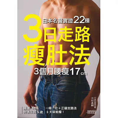 日本名醫實證22種:「3日走路瘦肚法」3個月腰瘦17cm