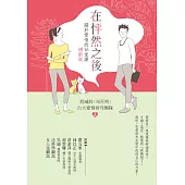 在怦然之後:關於愛情的16堂課(增新版)(二版)