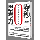 零秒思考力:全世界最簡單的腦力鍛鍊