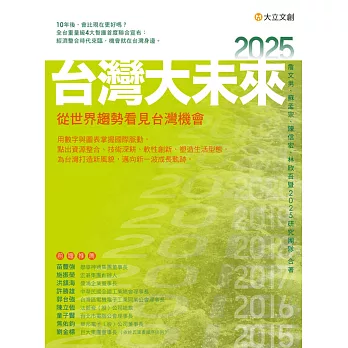 2025台灣大未來：從世界趨勢看見台灣機會