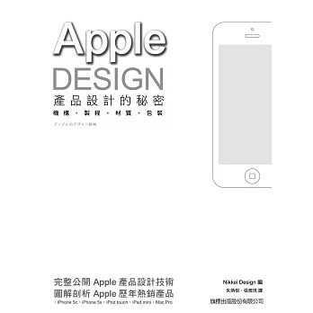 APPLE DESIGN 產品設計的秘密:機構‧製程‧材質‧包裝