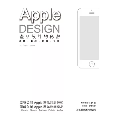 APPLE DESIGN 產品設計的秘密:機構‧製程‧材質‧包裝