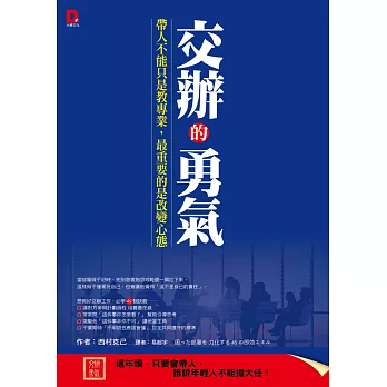 交辦的勇氣:帶人不能只是教專業,最重要的是改變心態