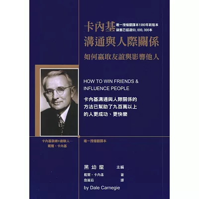 卡內基溝通與人際關係:如何贏取友誼與影響他人﹝2015年新版﹞