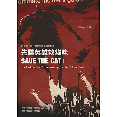 先讓英雄救貓咪:你這輩子唯一需要的電影編劇指南