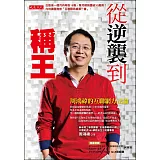 從逆襲到稱王:周鴻禕的互聯網方法論