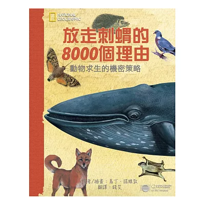 放走刺蝟的8000個理由:動物求生的機密策略
