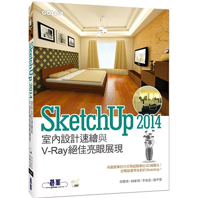 SketchUp 2014室內設計速繪與V-Ray絕佳亮眼展現(附4小時基礎與關鍵操作影音教學/範例檔)