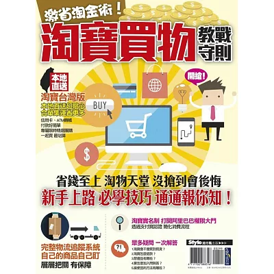 激省淘金術!淘寶買物教戰守則