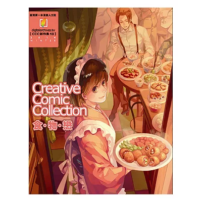 食.物.戀:CCC創作集18