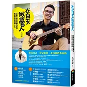 在白天做夢的人:從臺大醫師到網路教師,敢夢敢為的翻轉人生