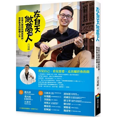 在白天做夢的人:從臺大醫師到網路教師,敢夢敢為的翻轉人生