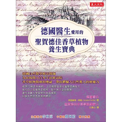 德國醫生愛用的:聖賀德佳香草植物養生寶典