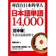 專賣在日本的華人!日本語單語14000【日中版】:在日本的華人都用這一本,超詳細!超好用!
