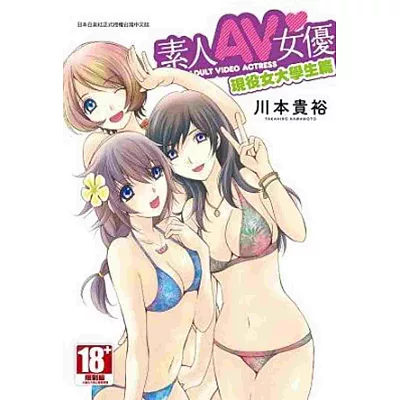 素人AV女優 現役女大學生篇(全)