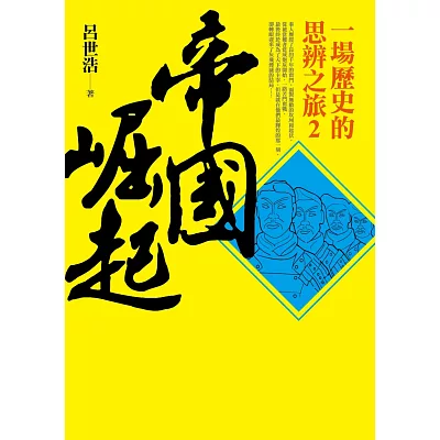 帝國崛起:一場歷史的思辨之旅2