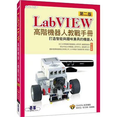 LabVIEW高階機器人教戰手冊:打造智能與趣味兼具的機器人(第二版)