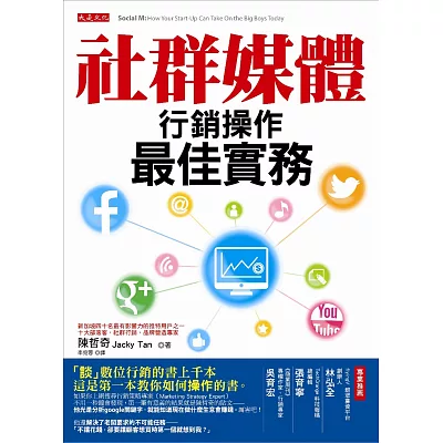 社群媒體行銷操作:最佳實務