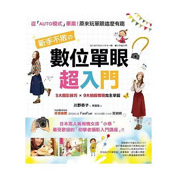 新手不敗的「數位單眼」超入門:5大攝影技巧×9大拍攝情境完全掌握