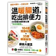 溫暖腸道,吃出排便力:腸道太寒冷,一定會生病!日本腸道名醫首度公開104道「特效清腸餐」!這樣吃,清腸排毒,年輕10歲