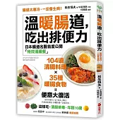 溫暖腸道,吃出排便力:腸道太寒冷,一定會生病!日本腸道名醫首度公開104道「特效清腸餐」!這樣吃,清腸排毒,年輕10歲