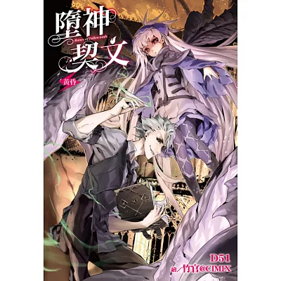 墮神契文(03):黃昏