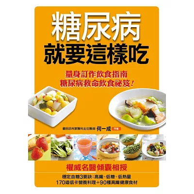 糖尿病就要這樣吃(最新版)