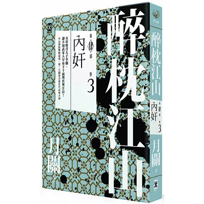 醉枕江山 第四部.卷三:內奸