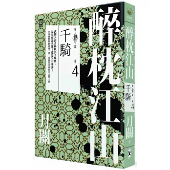 醉枕江山 第四部.卷四:千騎