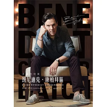 淬鍊的完美:班尼迪克‧康柏拜區