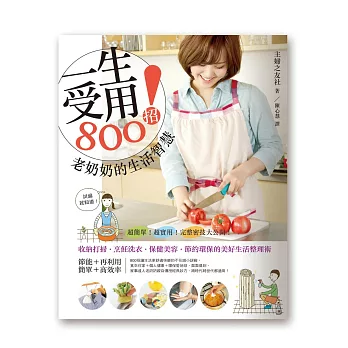 一生受用800招!老奶奶的生活智慧:收納打掃‧烹飪洗衣‧保健美容‧節約環保的美好生活整理術