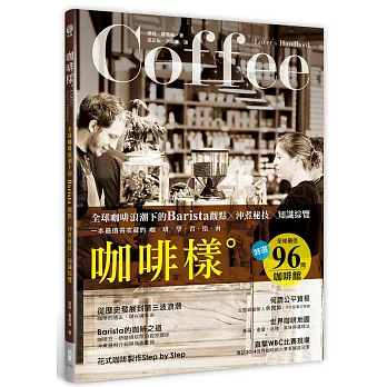 咖啡樣:全球咖啡浪潮下的Barista觀點×沖煮祕技×知識綜覽