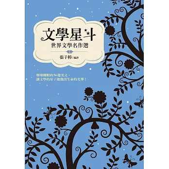 文學星斗:世界文學名作選