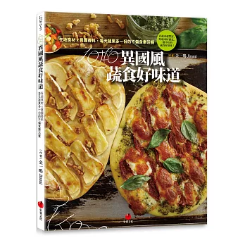 LOHO異國風蔬食好味道:在地食材x異國香料,每天蔬果多一份的不偏食樂活餐