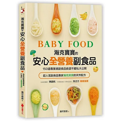 瀚克寶寶的安心「全營養副食品」:超人氣嬰幼兒副食專家的天然配方,為各月齡寶寶量身打造,150道「專業級副食品食譜」不藏私大公開!