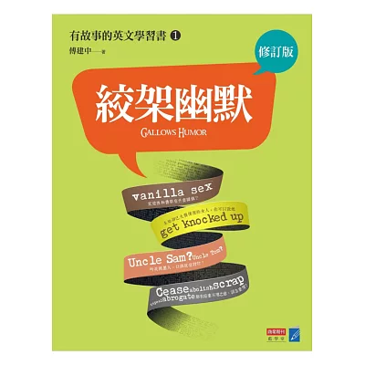 絞架幽默:有故事的英文學習書1(修訂版)