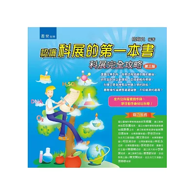 認識科展的第一本書:科展完全攻略(3版)