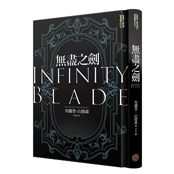 無盡之劍(限量精裝紀念版)