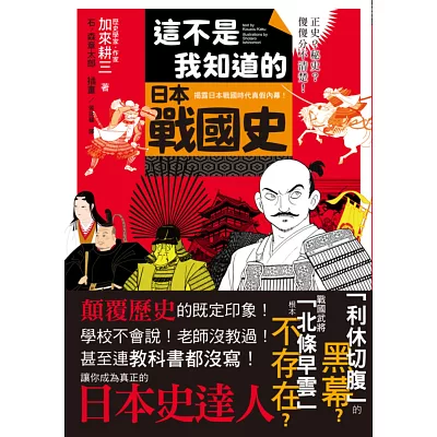 這不是我知道的日本戰國史:正史?秘史?傻傻分不清楚!揭露日本戰國時代的真假內幕!