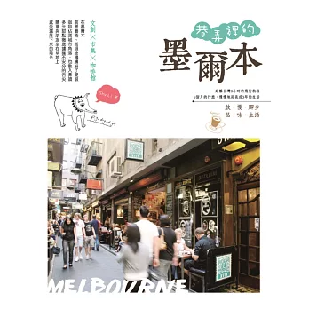 巷弄裡的墨爾本:文創X市集X咖啡館