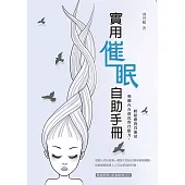 實用催眠自助手冊:喚醒內在深沉的自癒力,輕鬆應對負能量
