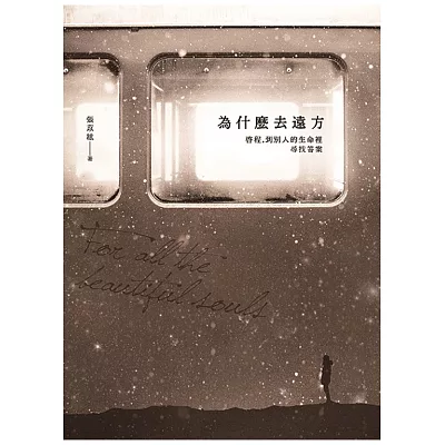 為什麼去遠方:啟程,到別人的生命裡尋找答案